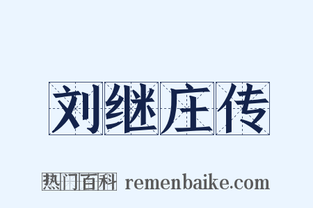 刘继庄传是什么意思的图片